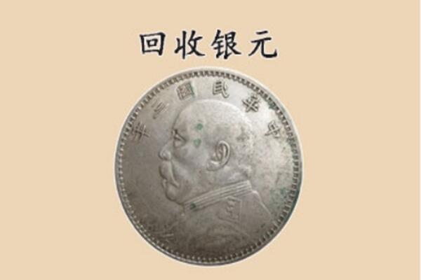 毕节市织金上门回收银元价格